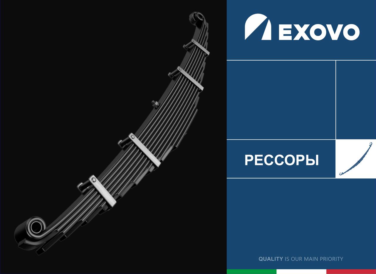Рессоры EXOVO