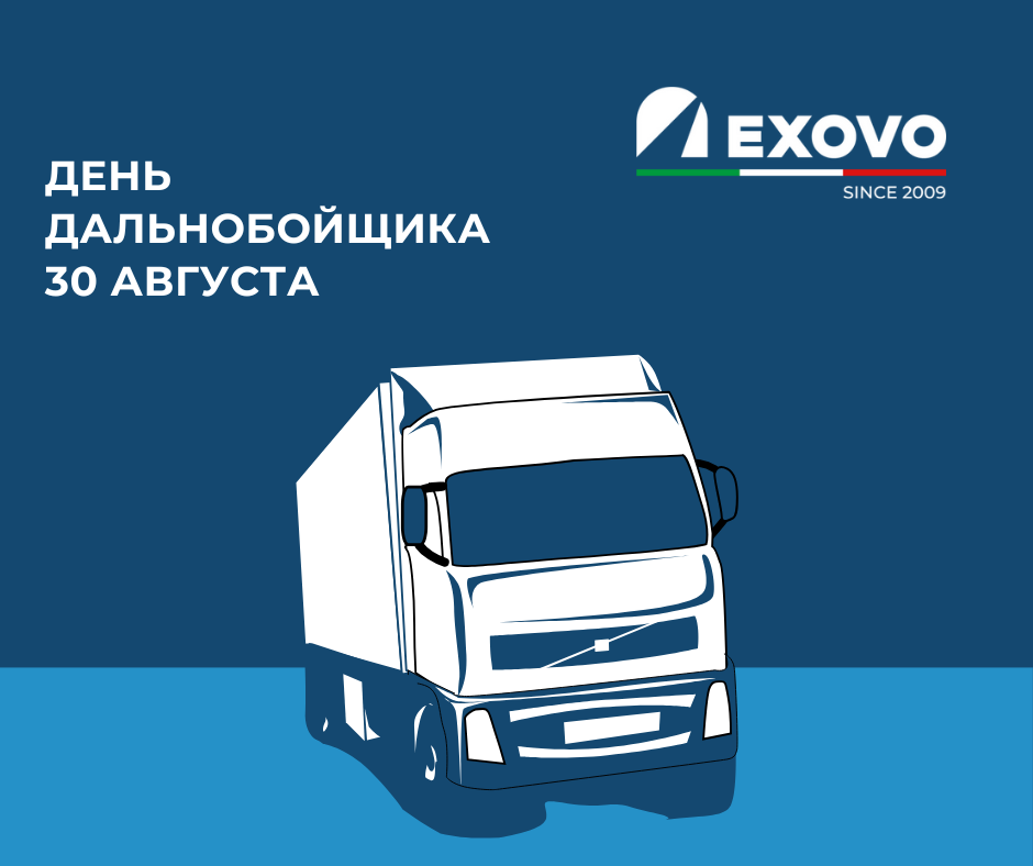 С днём дальнобойщика