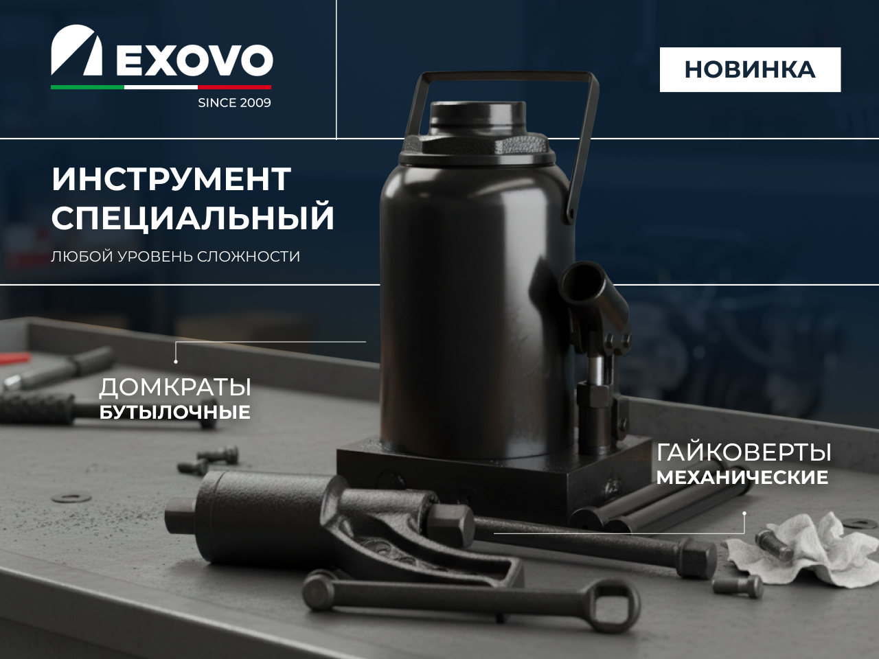EXOVO представляет линейку специального инструмента, предназначенного для обслуживания и ремонта грузовой техники
