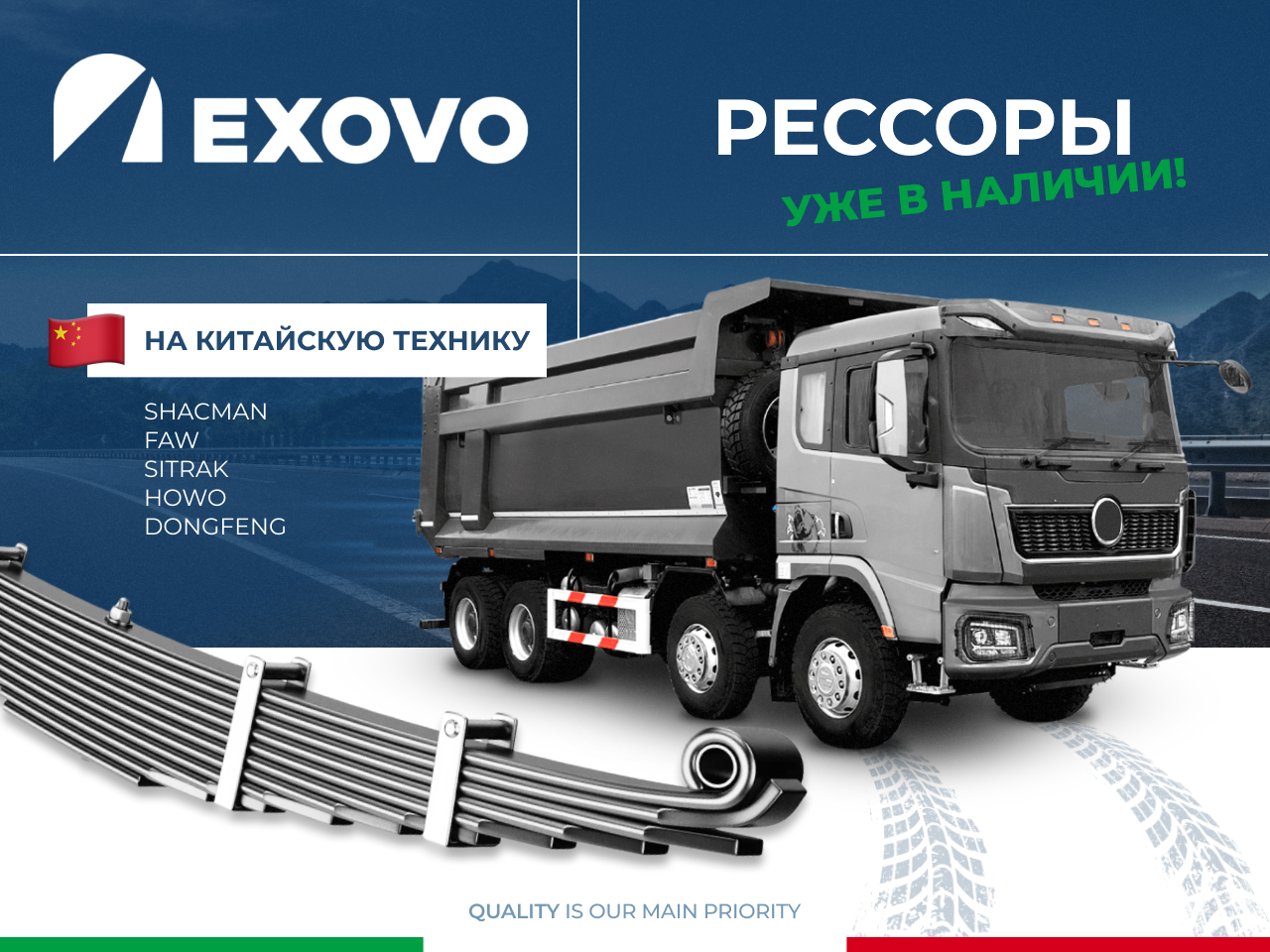 EXOVO расширяет ассортимент рессор для китайской грузовой техники