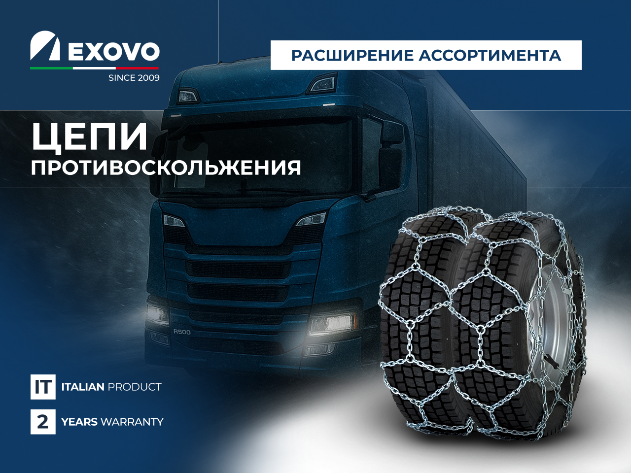 EXOVO предлагает ассортимент цепей противоскольжения для грузовых автомобилей