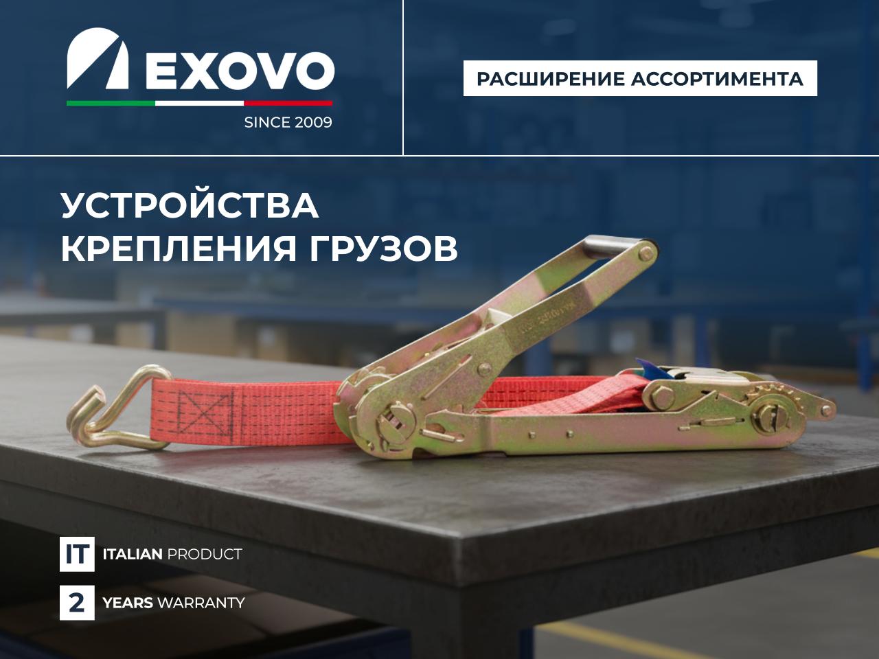EXOVO представляет Устройства Крепления Грузов