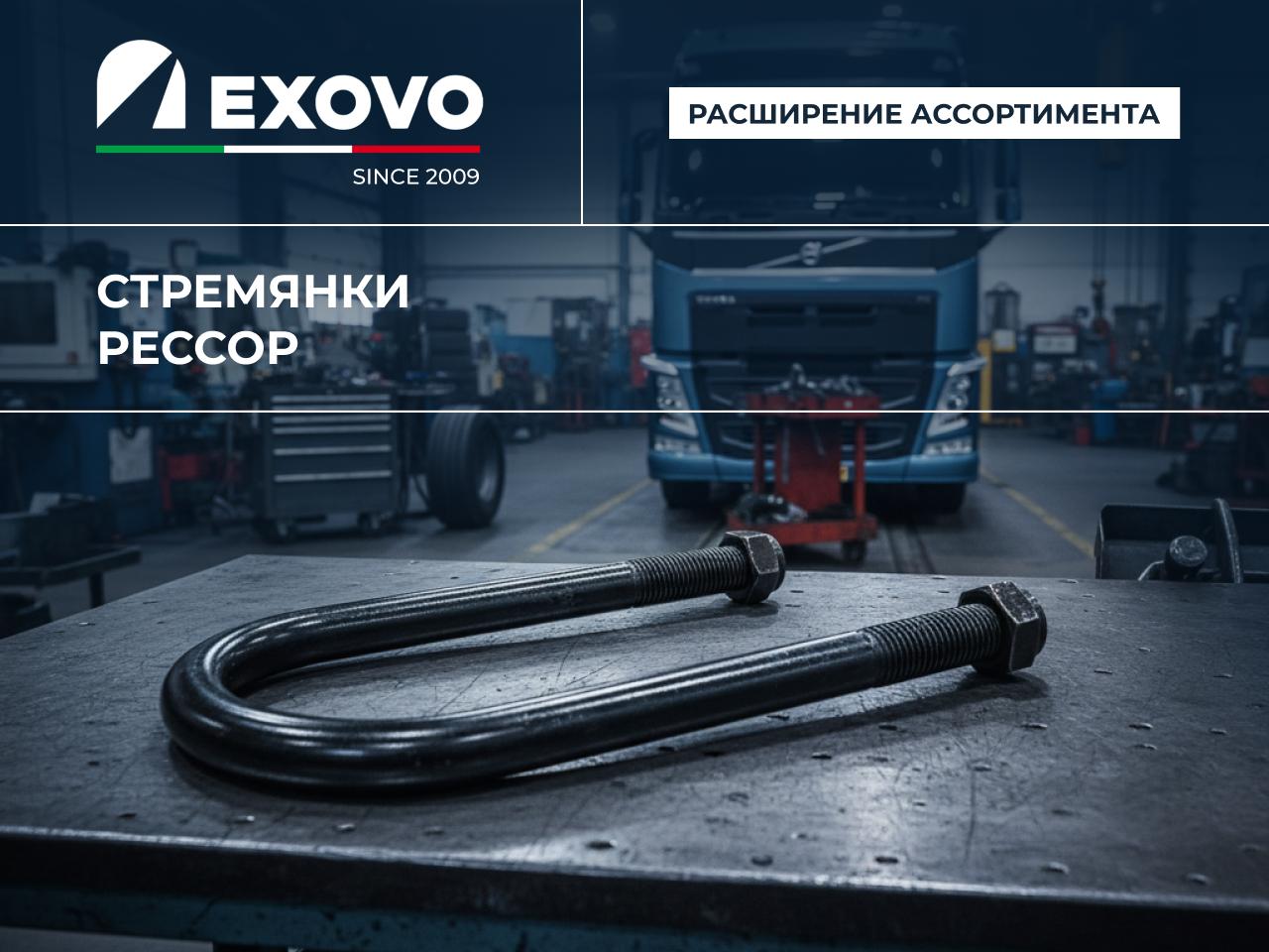 EXOVO представляет линейку Стремянок Рессор