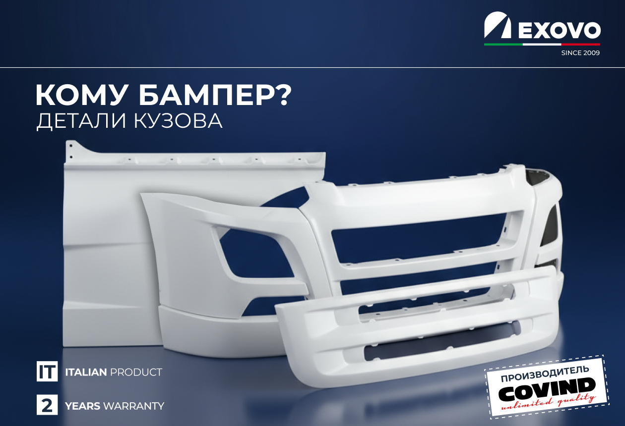 Кузовные детали EXOVO