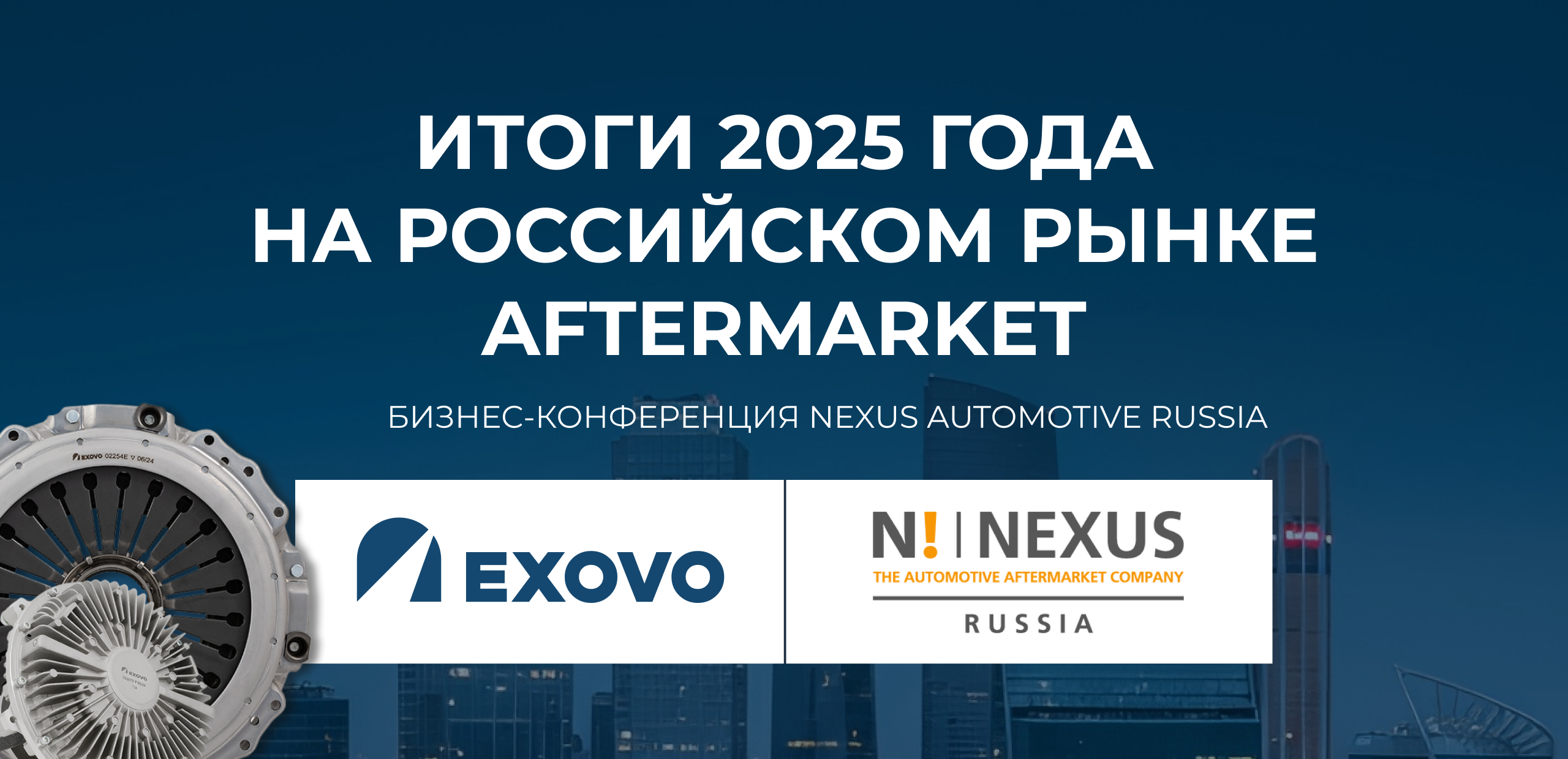 EXOVO приглашает на бизнес-конференцию NEXUS