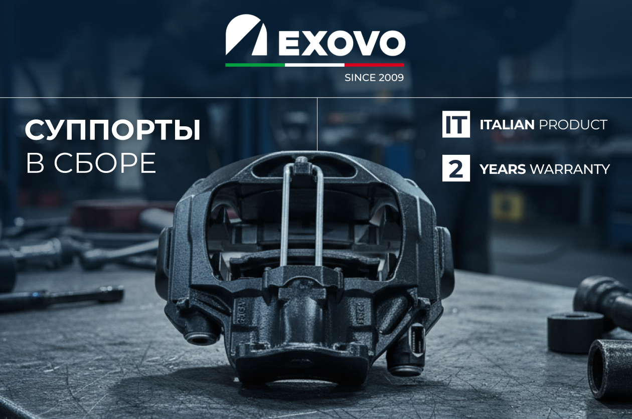 Новинка в ассортименте EXOVO — суппорты в сборе
