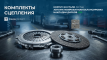 КомплектСцеп10 (1)